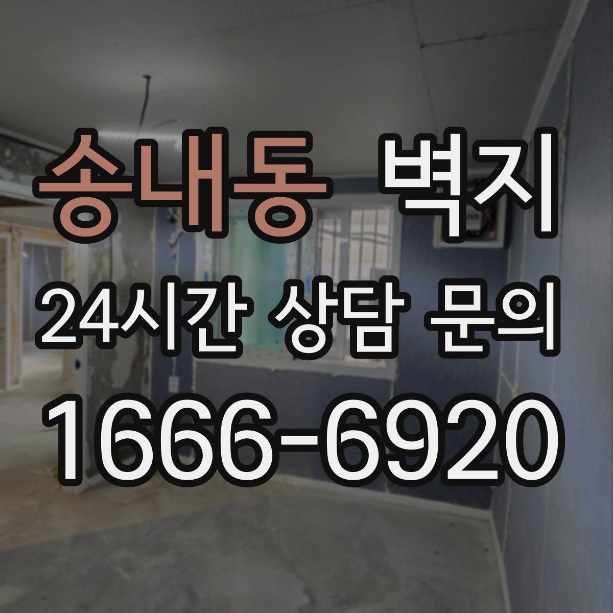 송내동 벽지 소재별 관리 난이도 살펴보기