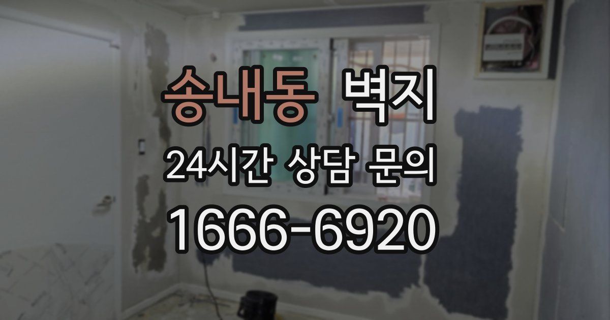 송내동 벽지