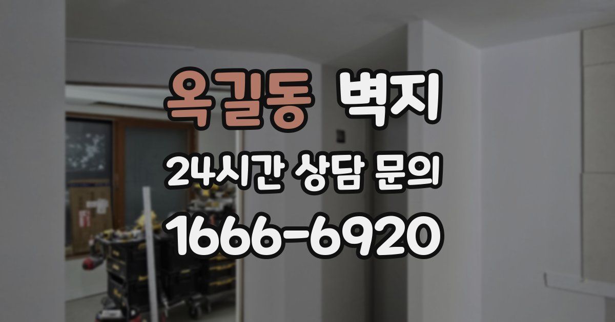 옥길동 벽지