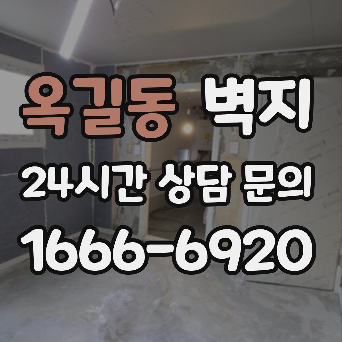 옥길동 벽지
