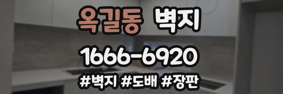 옥길동 벽지