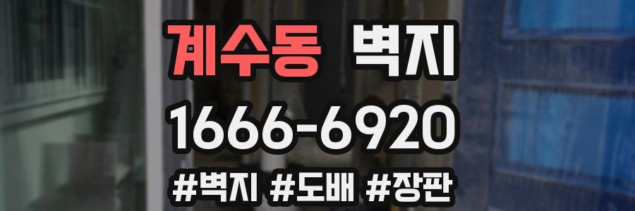 계수동 벽지