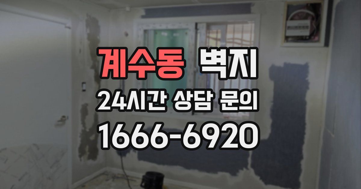 계수동 벽지