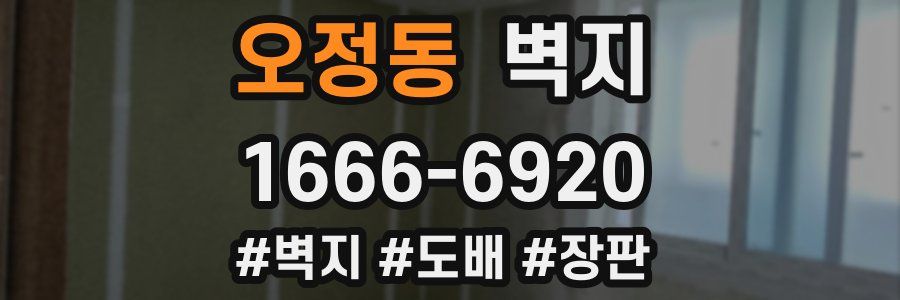 오정동 벽지