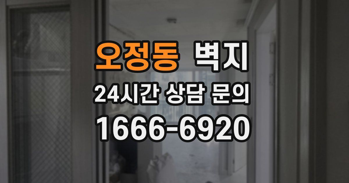 오정동 벽지