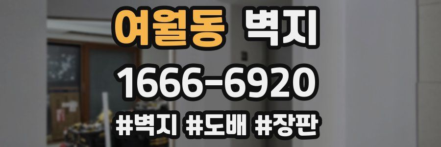 여월동 벽지