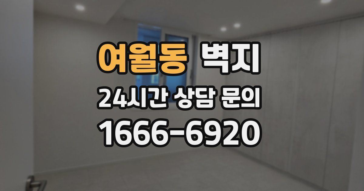 여월동 벽지
