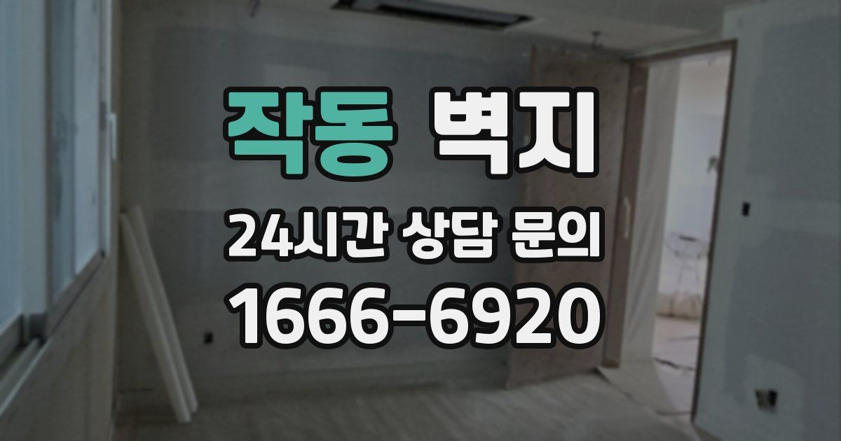작동 벽지