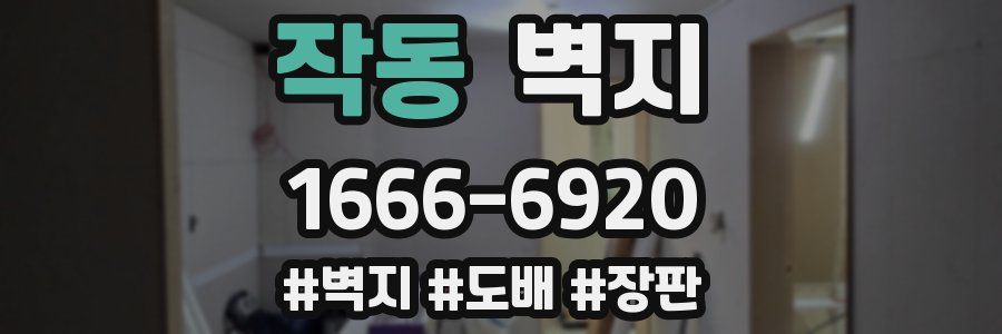 작동 벽지