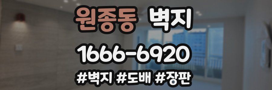 원종동 벽지