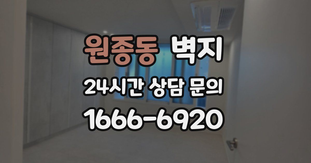 원종동 벽지