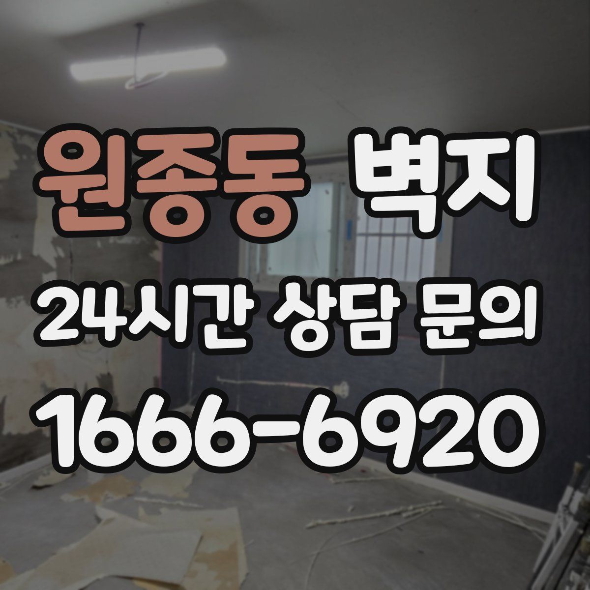 원종동 벽지