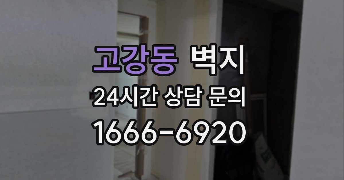 고강동 벽지