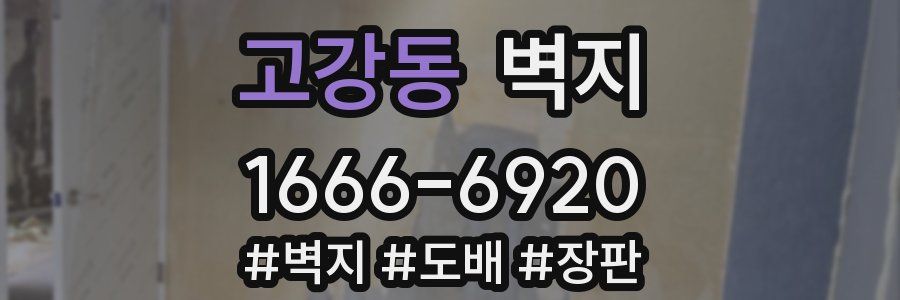 고강동 벽지