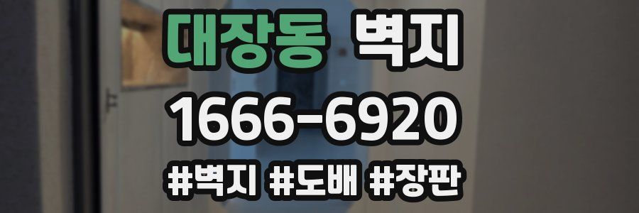 대장동 벽지
