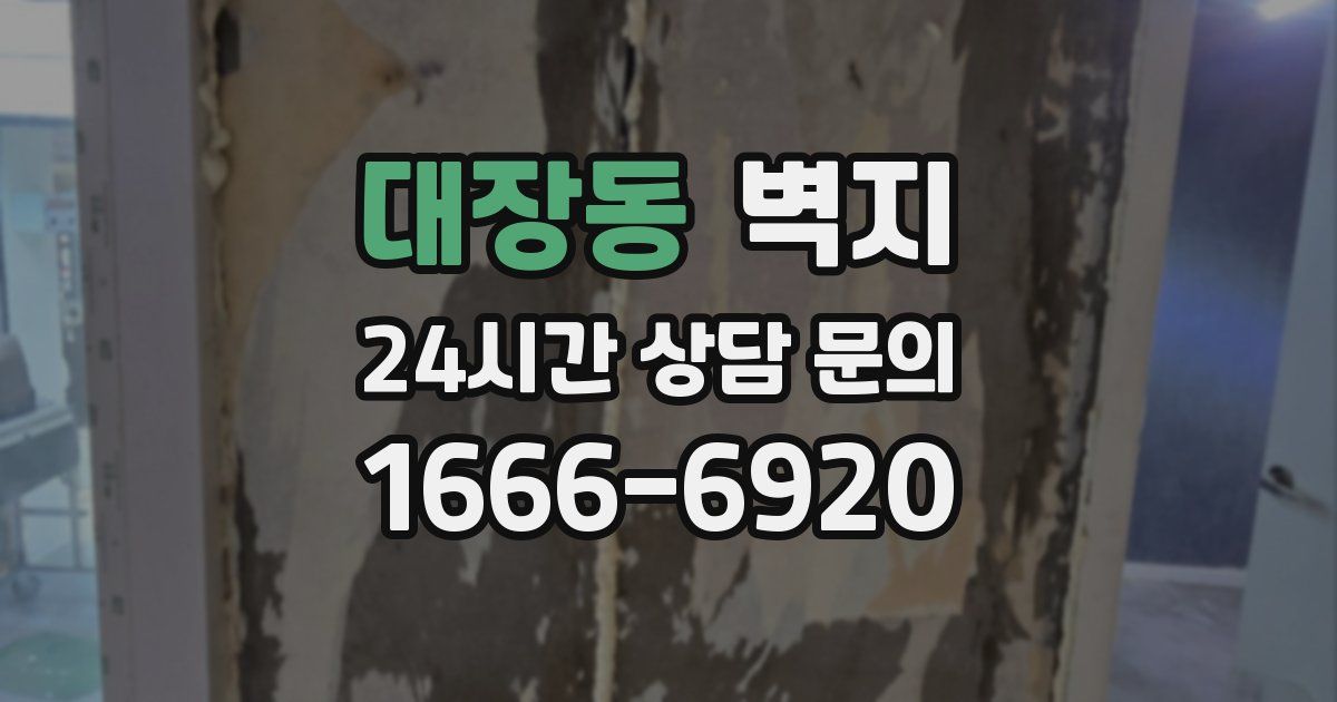 대장동 벽지
