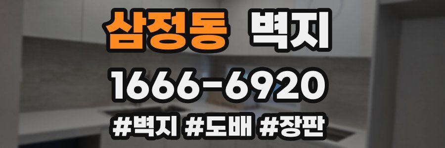삼정동 벽지