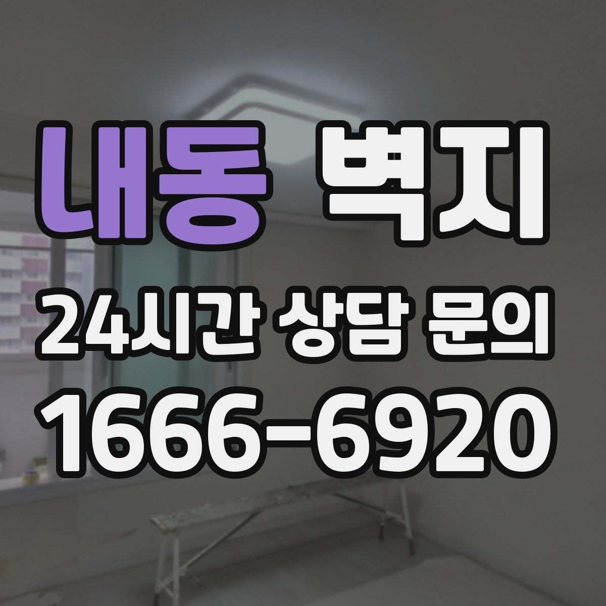 내동 벽지 디자인을 고를 때 흔한 실수