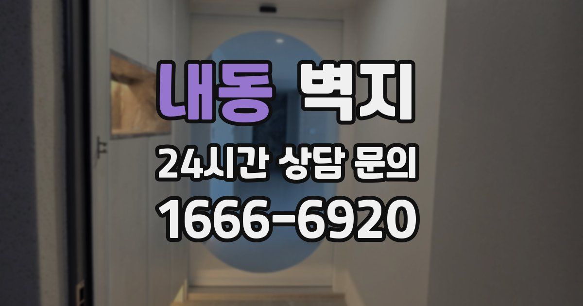 내동 벽지