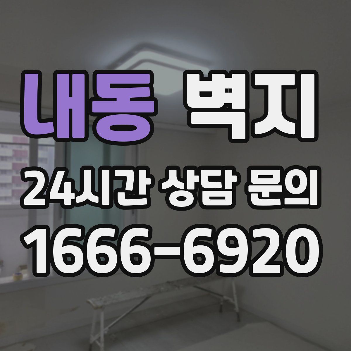 내동 벽지