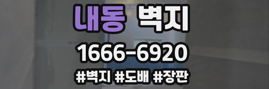 내동 벽지