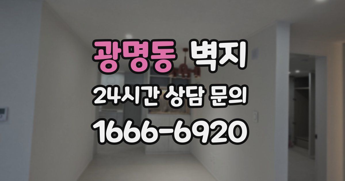 광명동 벽지