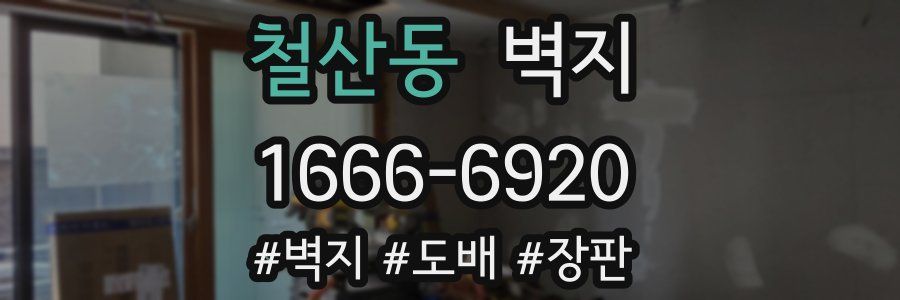 철산동 벽지