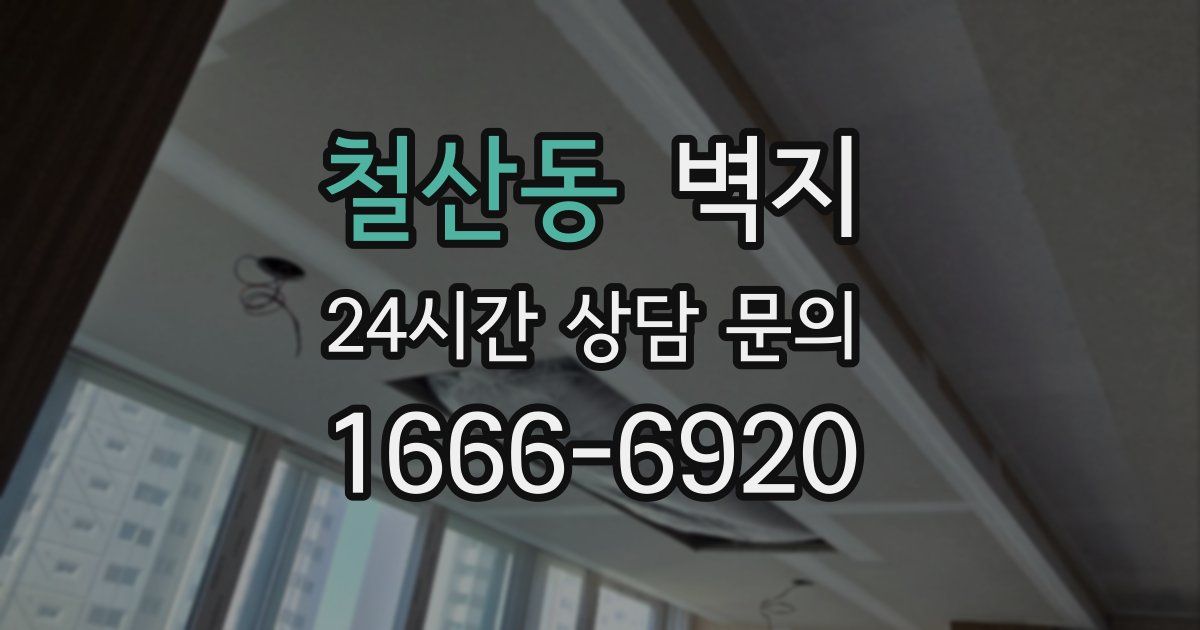 철산동 벽지