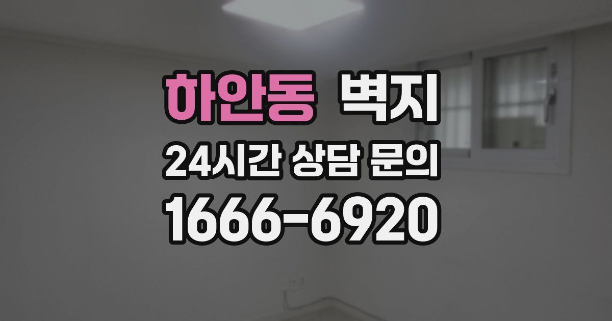 하안동 벽지