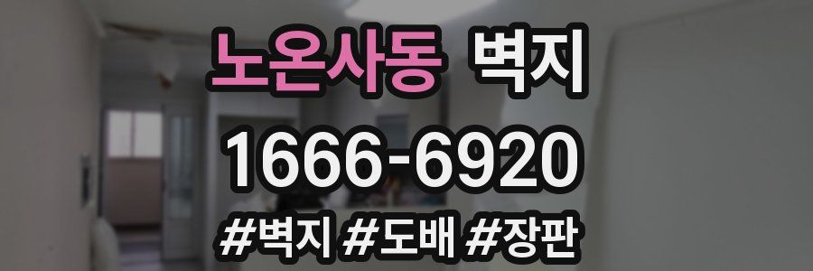 노온사동 벽지