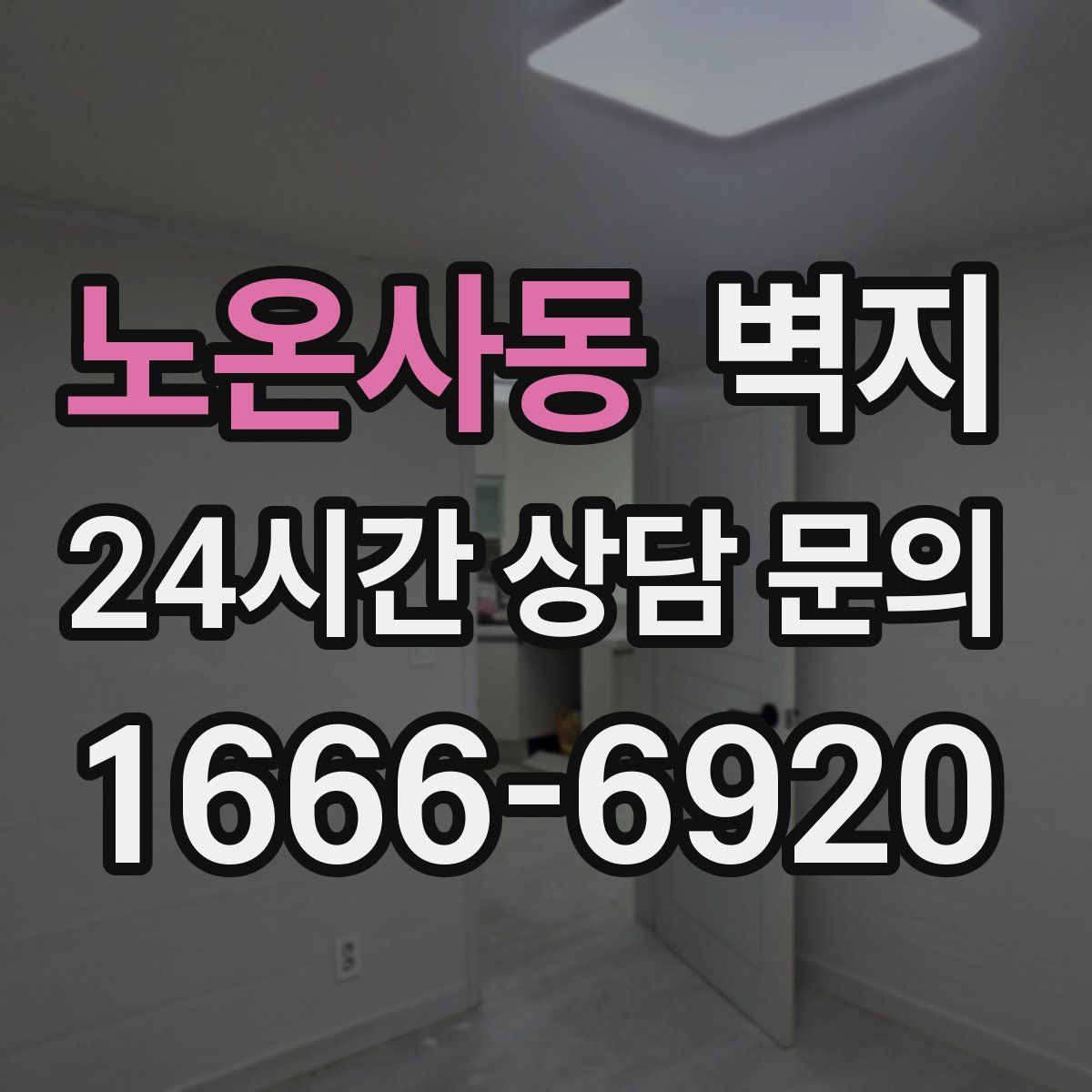 노온사동 벽지