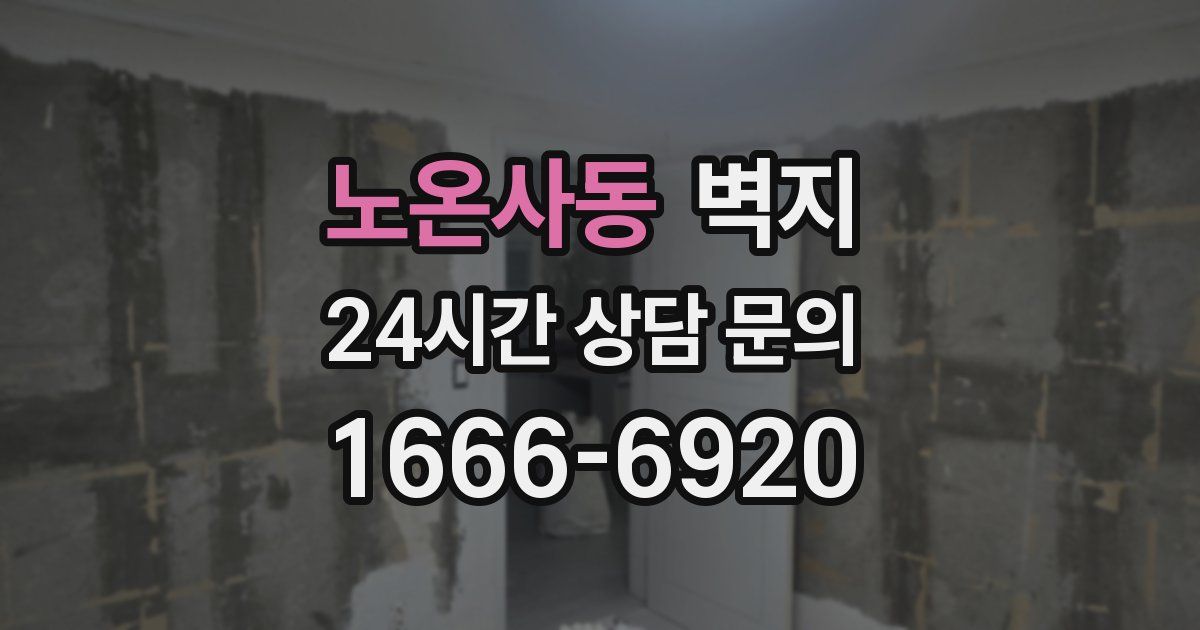 노온사동 벽지