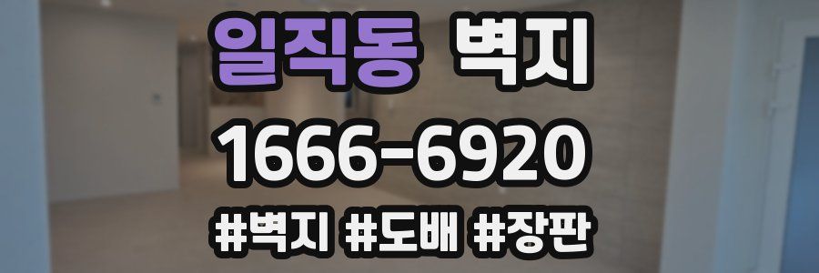 일직동 벽지