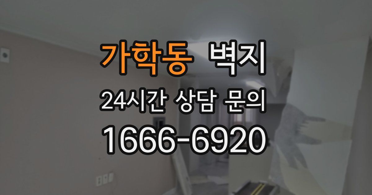가학동 벽지