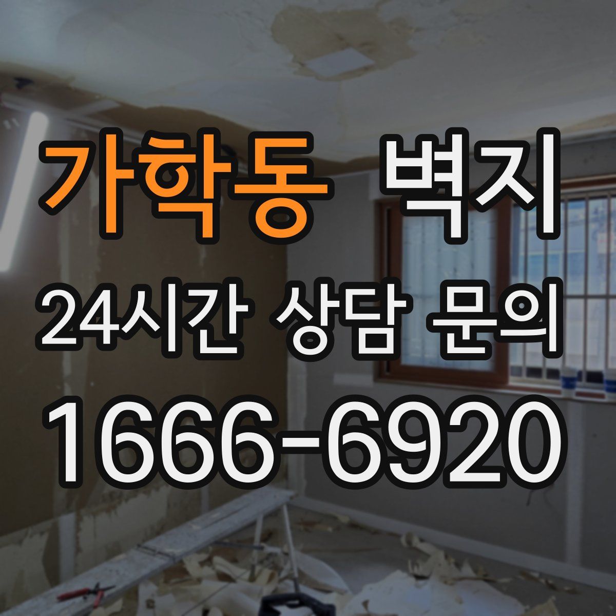 가학동 벽지