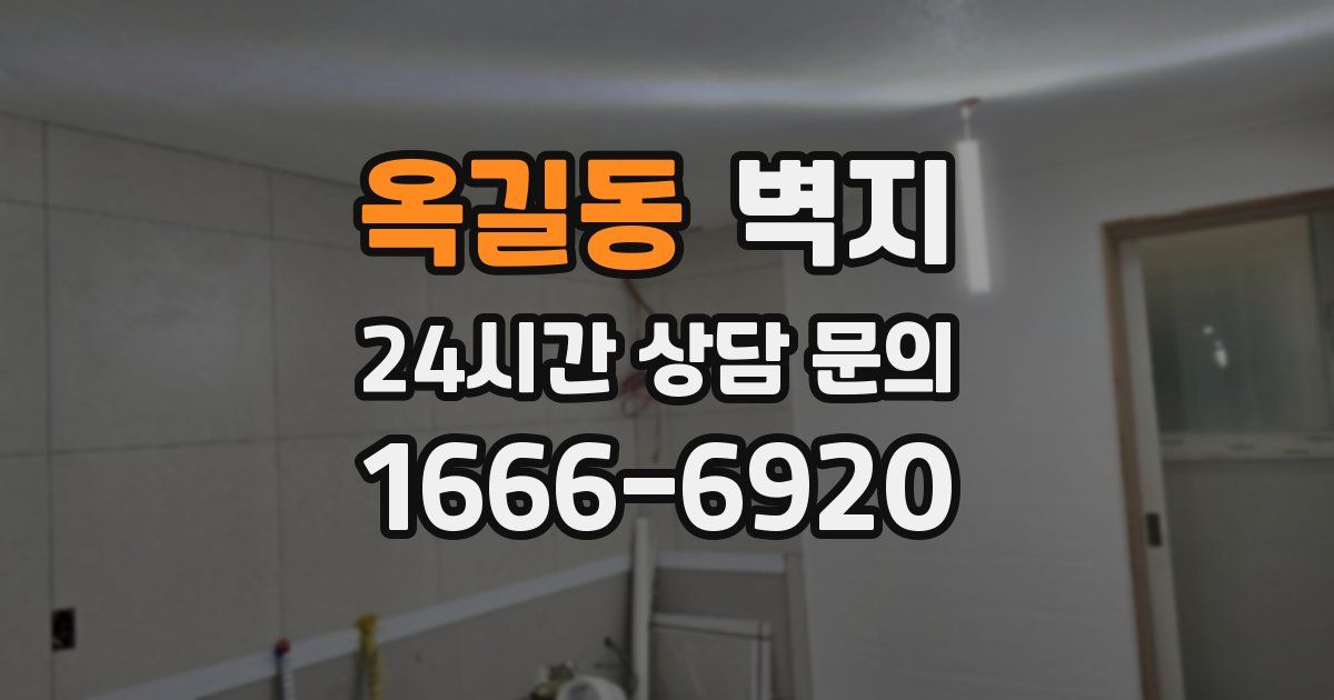옥길동 벽지