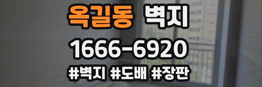 옥길동 벽지