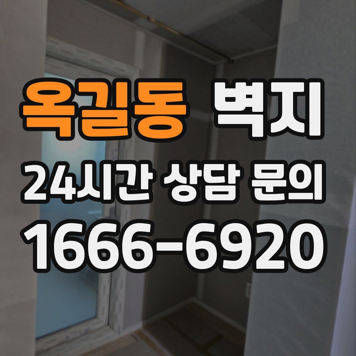 옥길동 벽지