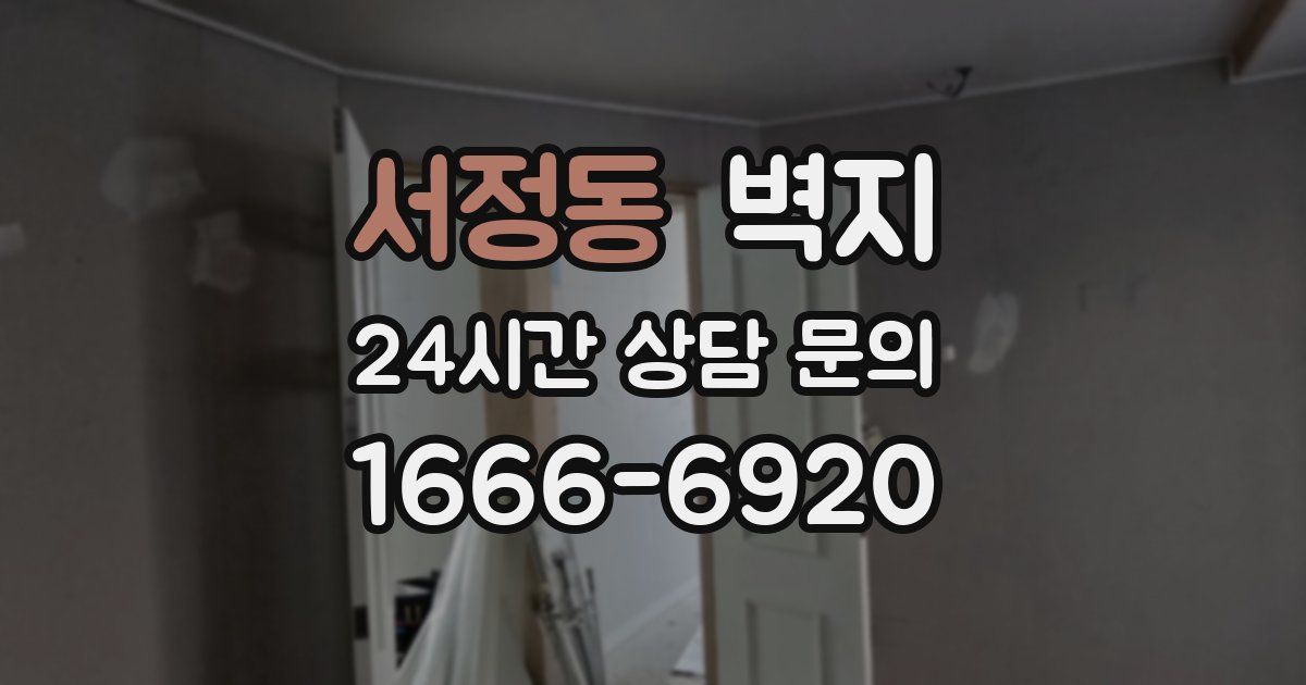 서정동 벽지