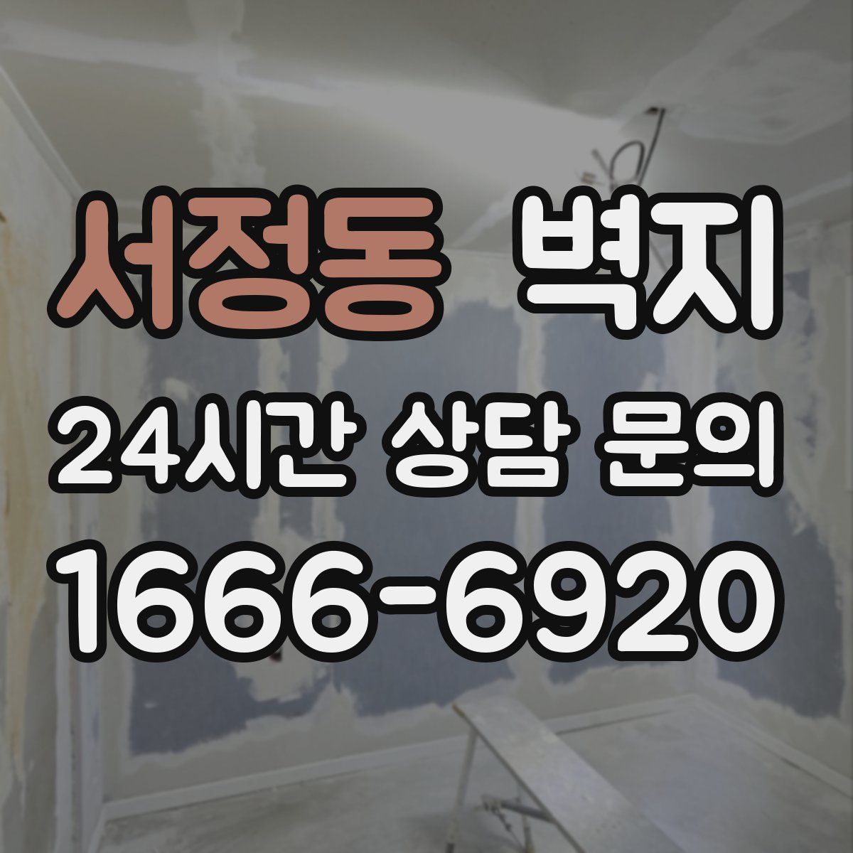 서정동 벽지