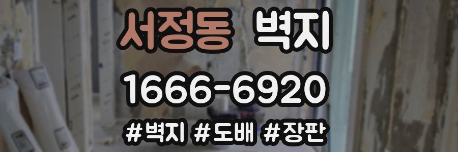 서정동 벽지