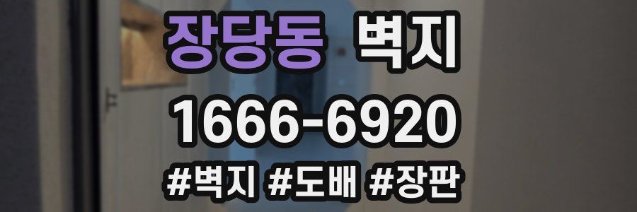 장당동 벽지