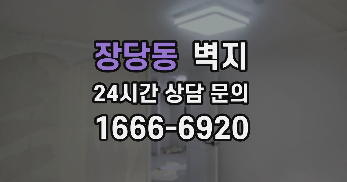 장당동 벽지