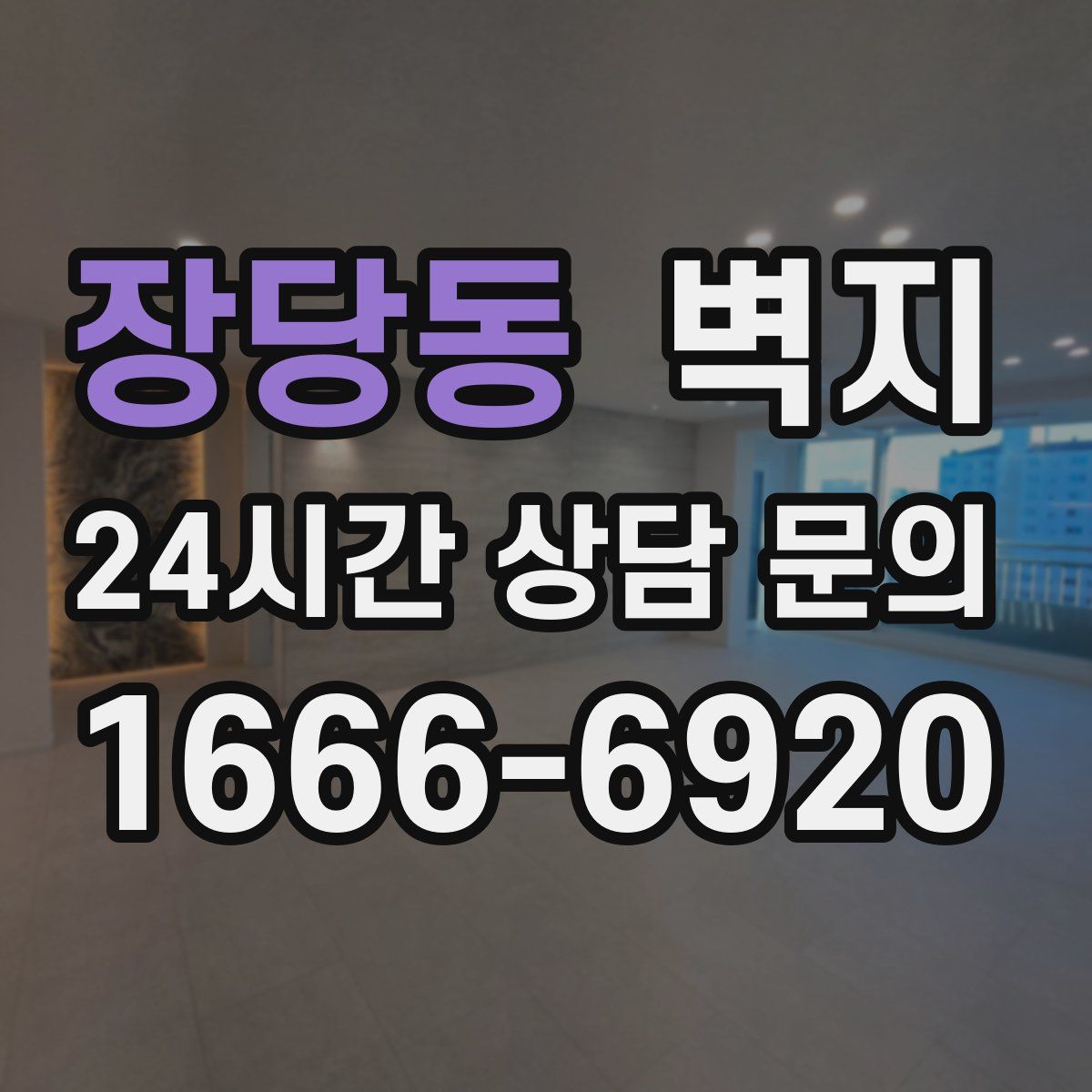 장당동 벽지