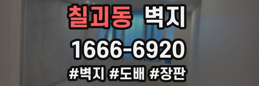 칠괴동 벽지