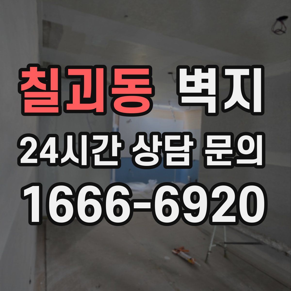 칠괴동 벽지
