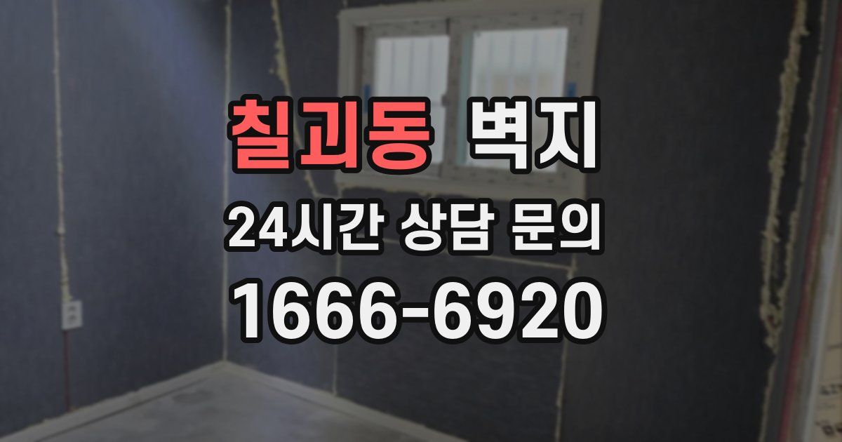 칠괴동 벽지
