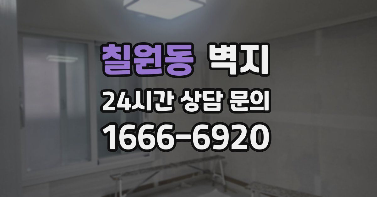 칠원동 벽지