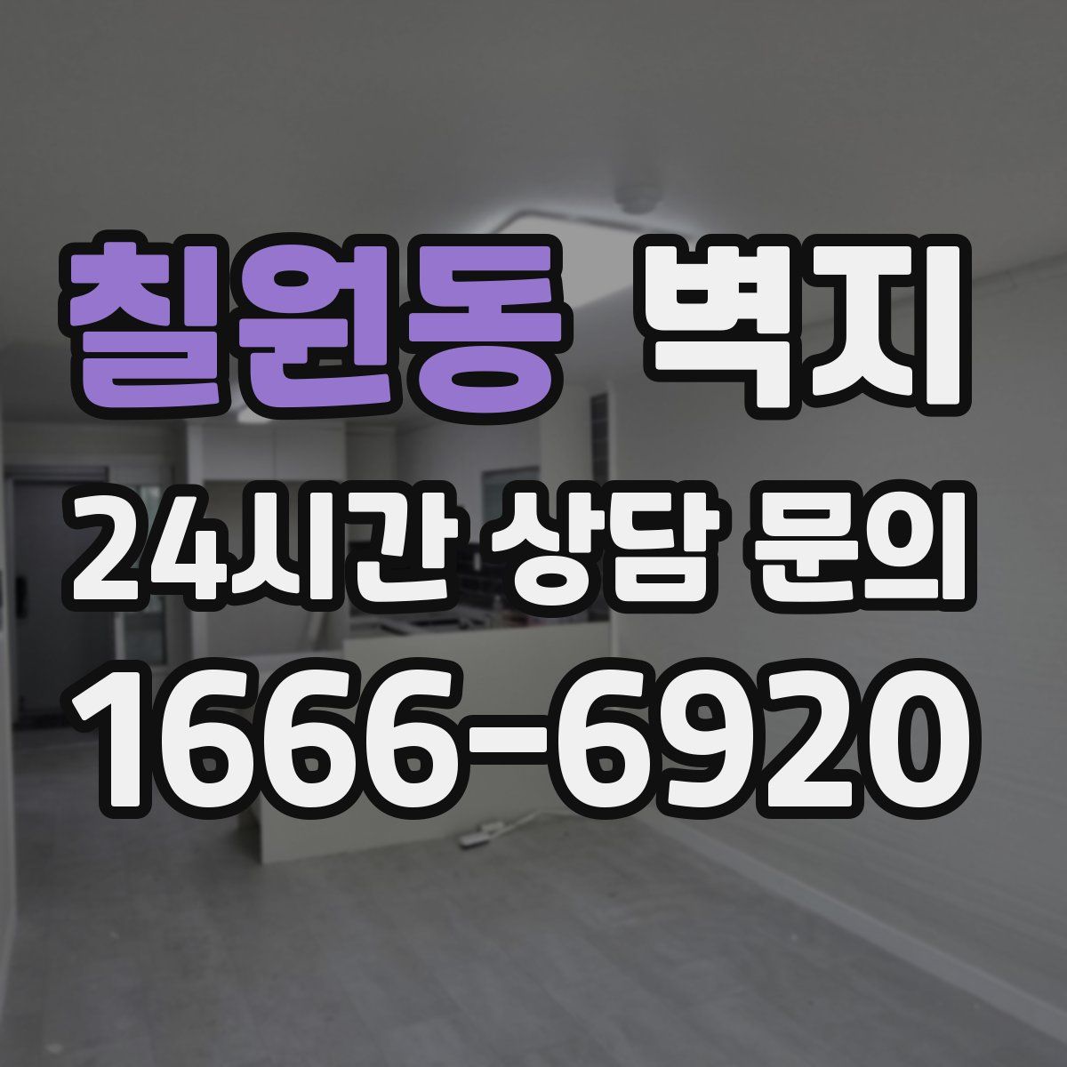 칠원동 벽지