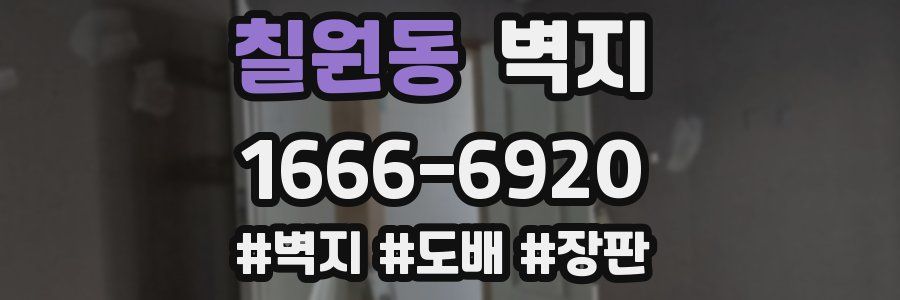 칠원동 벽지